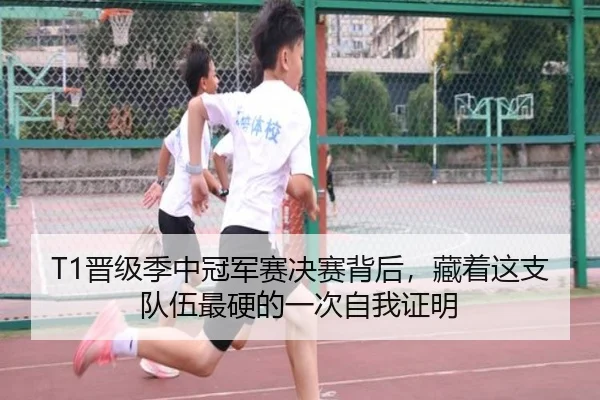 T1晋级季中冠军赛决赛背后，藏着这支队伍最硬的一次自我证明